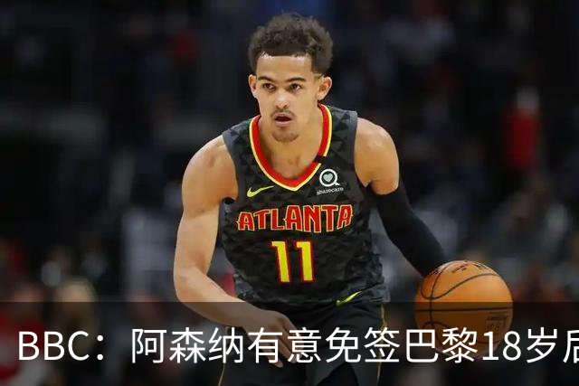 BBC：阿森纳有意免签巴黎18岁后卫姆本巴，仅需15万镑青训补偿金